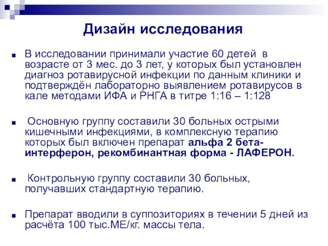 Дизайн исследования В исследовании принимали участие 60 детей в возрасте от 3