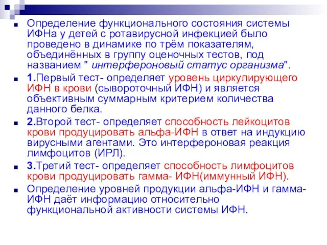 Определение функционального состояния системы ИФНа у детей с ротавирусной инфекцией было проведено