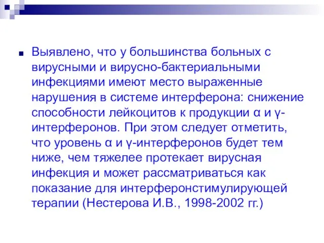 Выявлено, что у большинства больных с вирусными и вирусно-бактериальными инфекциями имеют место