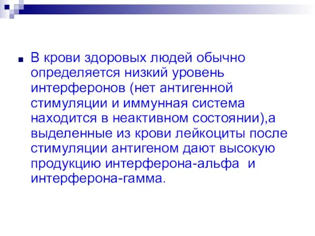 В крови здоровых людей обычно определяется низкий уровень интерферонов (нет антигенной стимуляции