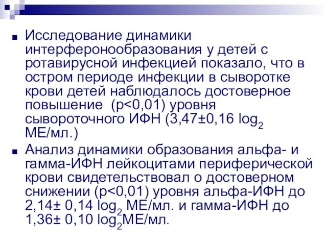 Исследование динамики интерферонообразования у детей с ротавирусной инфекцией показало, что в остром