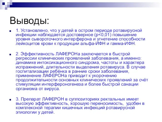 Выводы: 1. Установлено, что у детей в остром периоде ротавирусной инфекции наблюдается