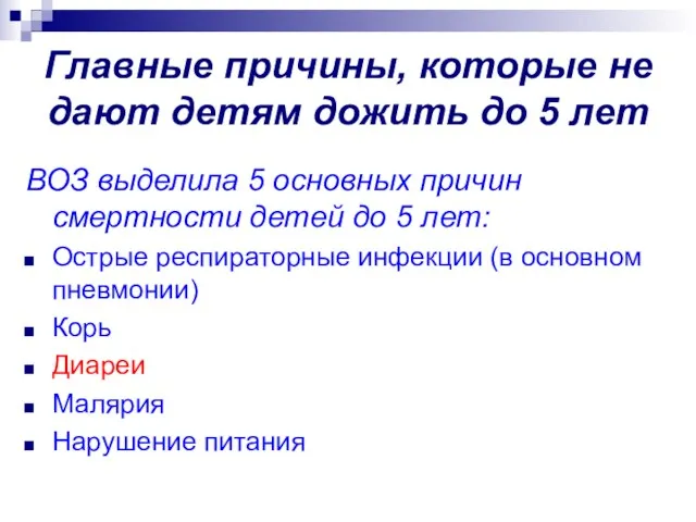 Главные причины, которые не дают детям дожить до 5 лет ВОЗ выделила