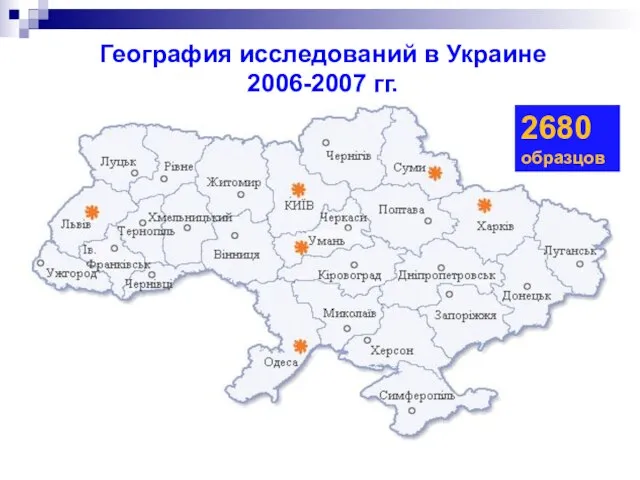 География исследований в Украине 2006-2007 гг. 2680 образцов