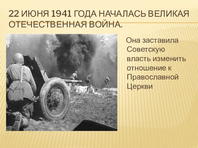 22 ИЮНЯ 1941 ГОДА НАЧАЛАСЬ ВЕЛИКАЯ ОТЕЧЕСТВЕННАЯ ВОЙНА. Она заставила Советскую власть