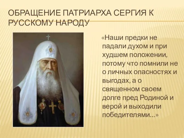 ОБРАЩЕНИЕ ПАТРИАРХА СЕРГИЯ К РУССКОМУ НАРОДУ «Наши предки не падали духом и