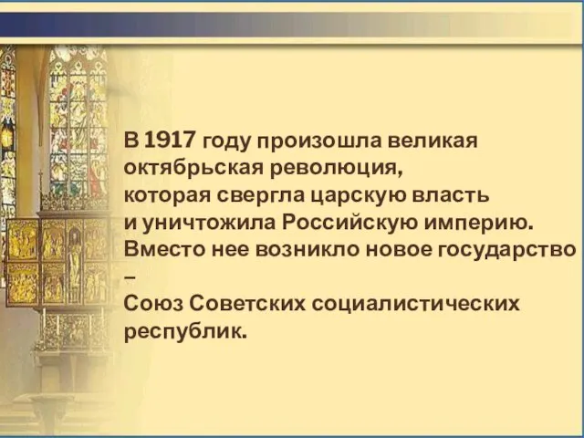 В 1917 году произошла великая октябрьская революция, которая свергла царскую власть и