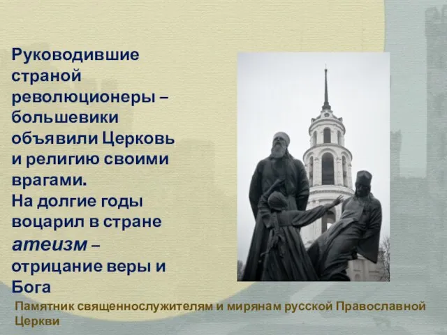 Руководившие страной революционеры – большевики объявили Церковь и религию своими врагами. На