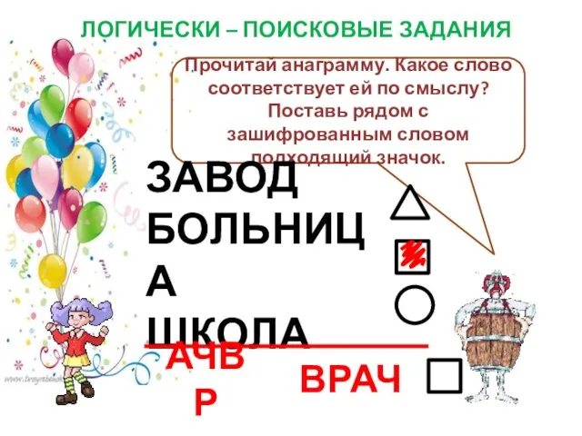 ЛОГИЧЕСКИ – ПОИСКОВЫЕ ЗАДАНИЯ Прочитай анаграмму. Какое слово соответствует ей по смыслу?