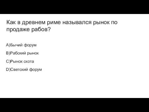 Как в древнем риме назывался рынок по продаже рабов? A)Бычий форум В)Рабский