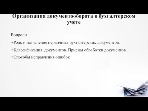 Организация документооборота в бухгалтерском учете Вопросы Роль и назначение первичных бухгалтерских документов.