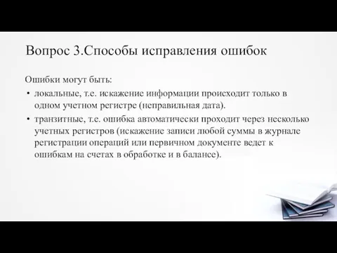 Вопрос 3.Способы исправления ошибок Ошибки могут быть: локальные, т.е. искажение информации происходит