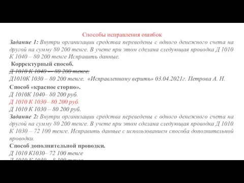 Способы исправления ошибок Задание 1: Внутри организации средства переведены с одного денежного