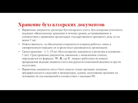 Хранение бухгалтерских документов Первичные документы, регистры бухгалтерского учета, бухгалтерская отчетность подлежат обязательному