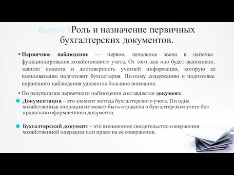 Вопрос 1Роль и назначение первичных бухгалтерских документов. Первичное наблюдение — первое, начальное