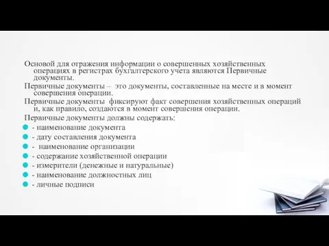 Основой для отражения информации о совершенных хозяйственных операциях в регистрах бухгалтерского учета