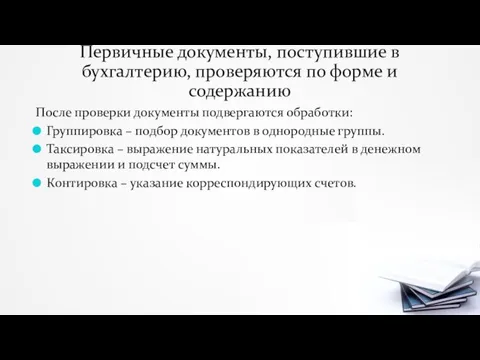 Первичные документы, поступившие в бухгалтерию, проверяются по форме и содержанию После проверки