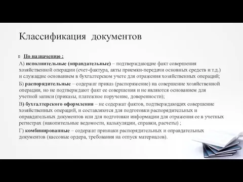 Классификация документов По назначению : А) исполнительные (оправдательные) – подтверждающие факт совершения