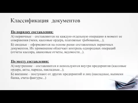 Классификация документов По порядку составления: А) первичные – составляются на каждую отдельную