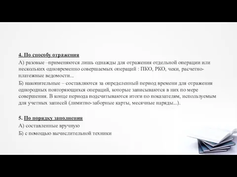 4. По способу отражения А) разовые –применяются лишь однажды для отражения отдельной