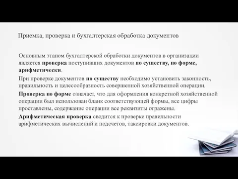 Приемка, проверка и бухгалтерская обработка документов Основным этапом бухгалтерской обработки документов в