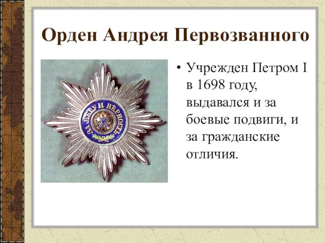 Орден Андрея Первозванного Учрежден Петром I в 1698 году, выдавался и за