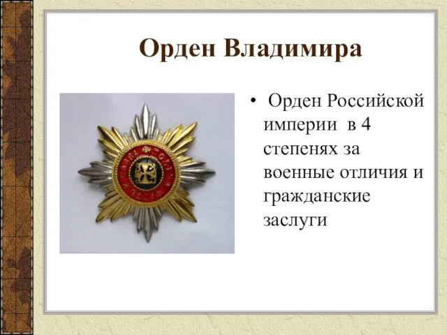 Орден Владимира Орден Российской империи в 4 степенях за военные отличия и гражданские заслуги