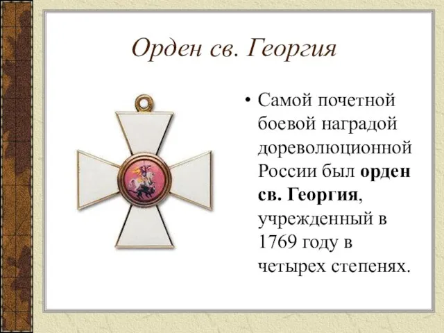 Орден св. Георгия Самой почетной боевой наградой дореволюционной России был орден св.