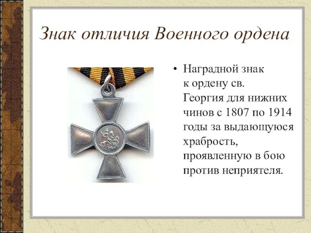 Знак отличия Военного ордена Наградной знак к ордену св. Георгия для нижних