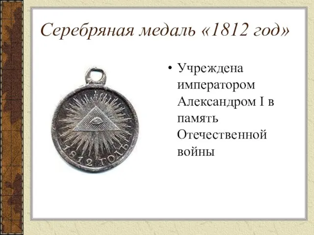 Серебряная медаль «1812 год» Учреждена императором Александром I в память Отечественной войны
