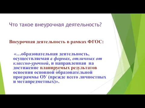 Что такое внеурочная деятельность? Внеурочная деятельность в рамках ФГОС: «…образовательная деятельность, осуществляемая