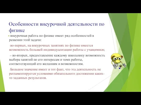 Особенности внеурочной деятельности по физике внеурочная работа по физике имеет ряд особенностей