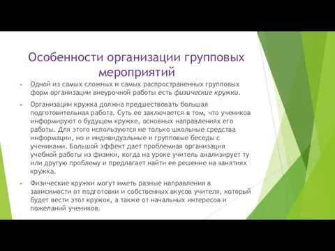 Особенности организации групповых мероприятий Одной из самых сложных и самых распространенных групповых