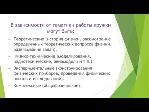 В зависимости от тематики работы кружки могут быть: Теоретические (история физики, рассмотрение