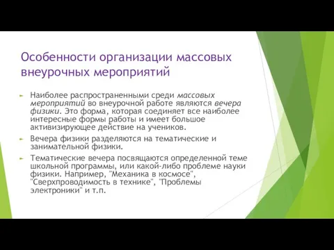 Особенности организации массовых внеурочных мероприятий Наиболее распространенными среди массовых мероприятий во внеурочной