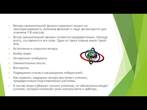 Вечера занимательной физики переносят акцент на заинтересованность учеников физикой и чаще организуются