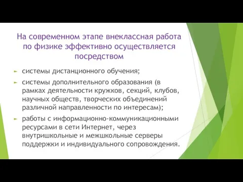 На современном этапе внеклассная работа по физике эффективно осуществляется посредством системы дистанционного