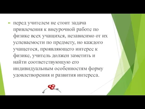 перед учителем не стоит задача привлечения к внеурочной работе по физике всех