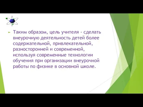 Таким образом, цель учителя - сделать внеурочную деятельность детей более содержательной, привлекательной,