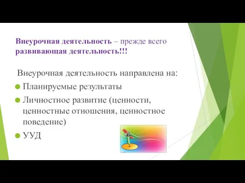 Внеурочная деятельность – прежде всего развивающая деятельность!!! Внеурочная деятельность направлена на: Планируемые