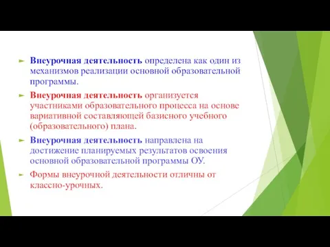 Внеурочная деятельность определена как один из механизмов реализации основной образовательной программы. Внеурочная