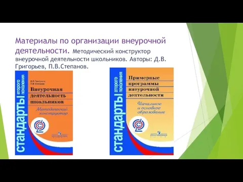 Материалы по организации внеурочной деятельности. Методический конструктор внеурочной деятельности школьников. Авторы: Д.В.Григорьев, П.В.Степанов.