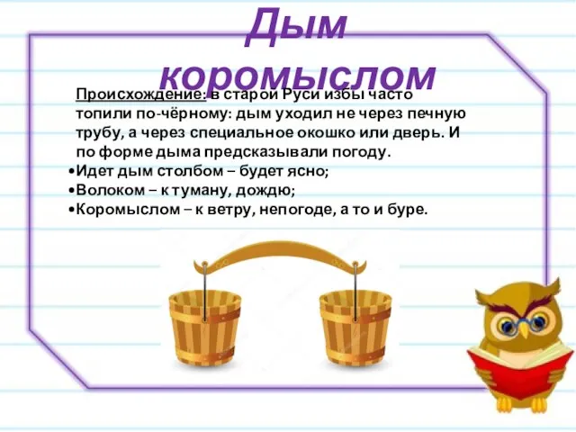 Дым коромыслом Происхождение: в старой Руси избы часто топили по-чёрному: дым уходил