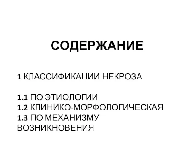 1 КЛАССИФИКАЦИИ НЕКРОЗА 1.1 ПО ЭТИОЛОГИИ 1.2 КЛИНИКО-МОРФОЛОГИЧЕСКАЯ 1.3 ПО МЕХАНИЗМУ ВОЗНИКНОВЕНИЯ 2 ПРИЧИНЫ НЕКРОЗА СОДЕРЖАНИЕ