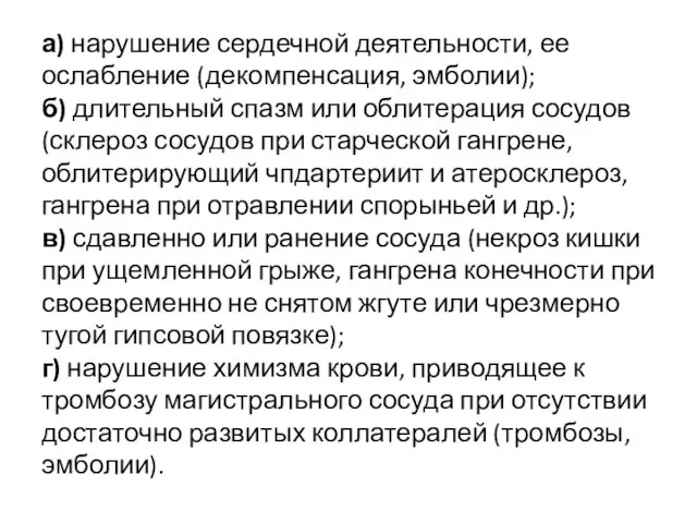 а) нарушение сердечной деятельности, ее ослабление (декомпенсация, эмболии); б) длительный спазм или