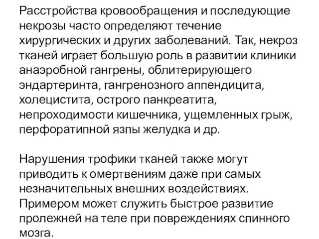 Расстройства кровообращения и последующие некрозы часто определяют течение хирургических и других заболеваний.