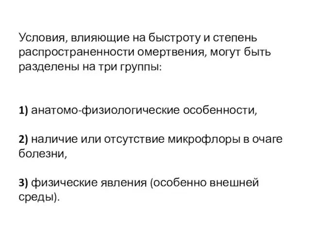 Условия, влияющие на быстроту и степень распространенности омертвения, могут быть разделены на