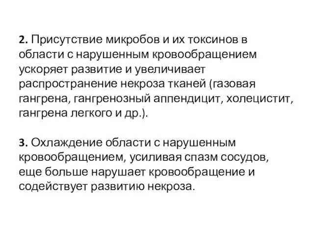 2. Присутствие микробов и их токсинов в области с нарушенным кровообращением ускоряет