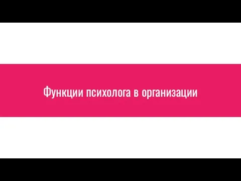 Функции психолога в организации