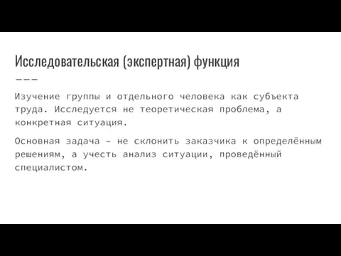 Исследовательская (экспертная) функция Изучение группы и отдельного человека как субъекта труда. Исследуется